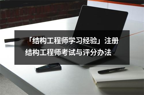 「结构工程师学习经验」注册结构工程师考试与评分办法