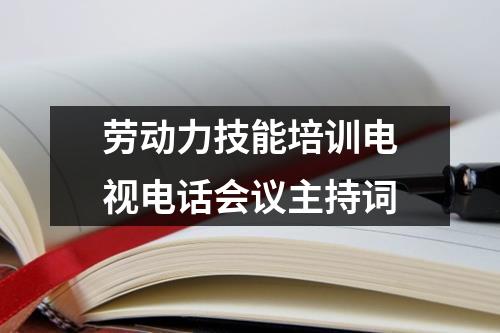 劳动力技能培训电视电话会议主持词