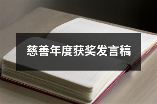 慈善年度获奖发言稿