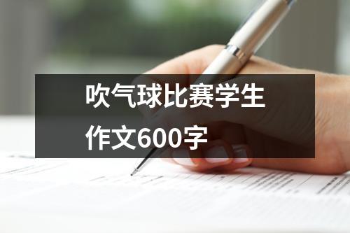 吹气球比赛学生作文600字