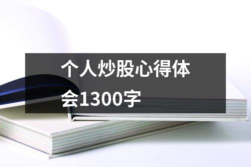 个人炒股心得体会1300字