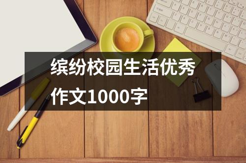 缤纷校园生活优秀作文1000字