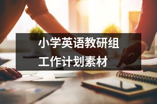 小学英语教研组工作计划素材