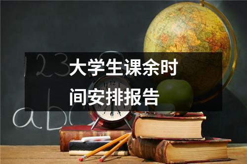 大学生课余时间安排报告