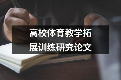 高校体育教学拓展训练研究论文