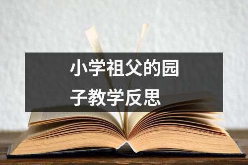 小学祖父的园子教学反思