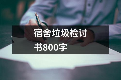 宿舍垃圾检讨书800字