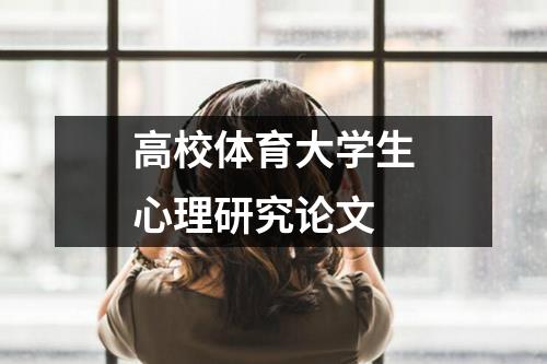 高校体育大学生心理研究论文