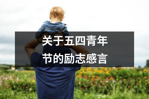 关于五四青年节的励志感言