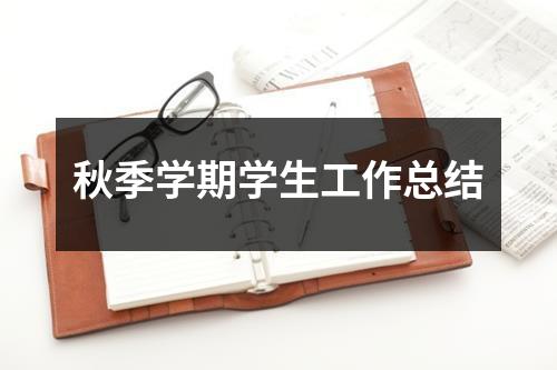 秋季学期学生工作总结