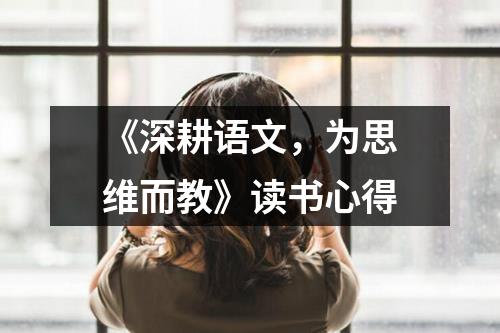 《深耕语文，为思维而教》读书心得