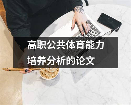 高职公共体育能力培养分析的论文