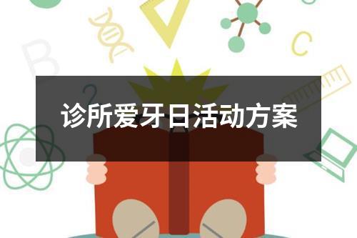 诊所爱牙日活动方案