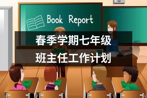 春季学期七年级班主任工作计划