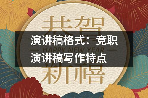 演讲稿格式：竞职演讲稿写作特点