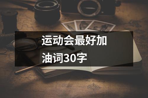 运动会最好加油词30字