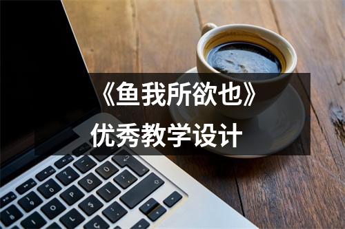 《鱼我所欲也》优秀教学设计