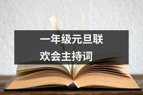 一年级元旦联欢会主持词