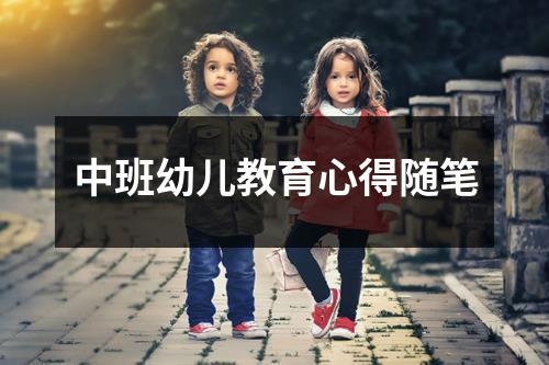 中班幼儿教育心得随笔