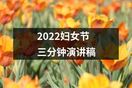 2022妇女节三分钟演讲稿