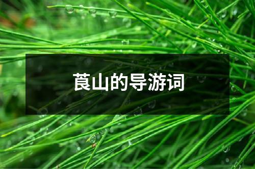 莨山的导游词