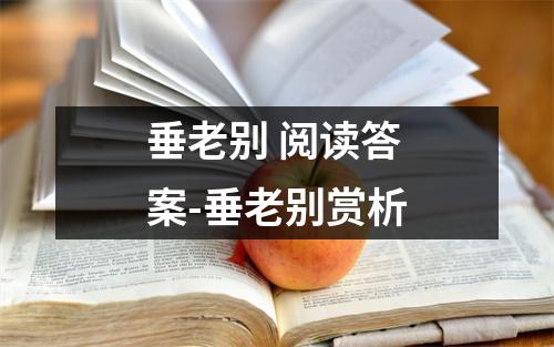 垂老别 阅读答案-垂老别赏析