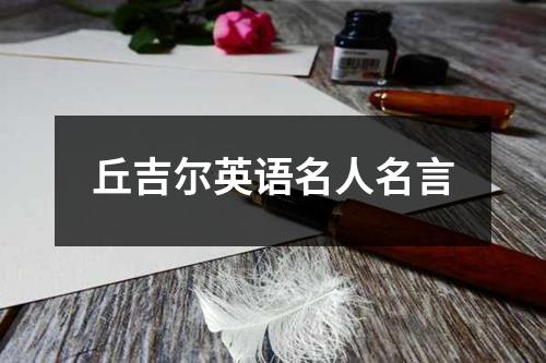 丘吉尔英语名人名言