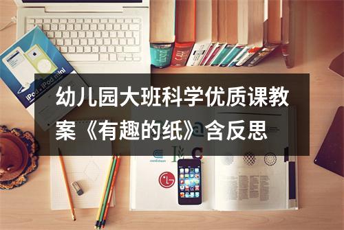 幼儿园大班科学优质课教案《有趣的纸》含反思