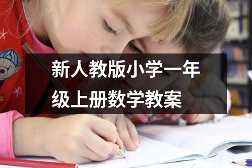 新人教版小学一年级上册数学教案