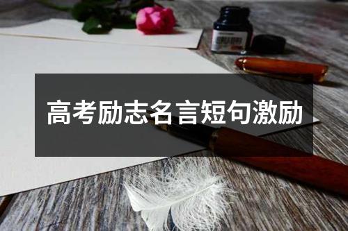 高考励志名言短句激励