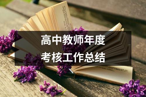 高中教师年度考核工作总结