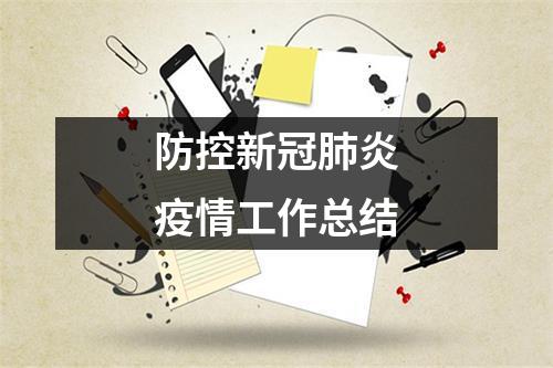 防控新冠肺炎疫情工作总结