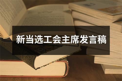 新当选工会主席发言稿