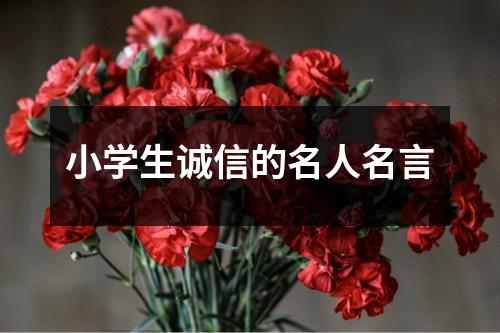 小学生诚信的名人名言