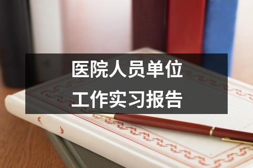 医院人员单位工作实习报告