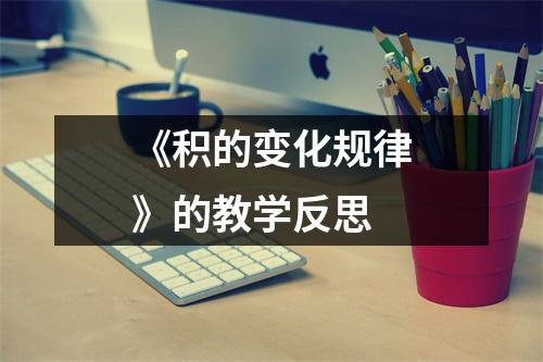 《积的变化规律》的教学反思