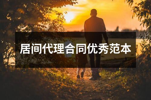 居间代理合同优秀范本