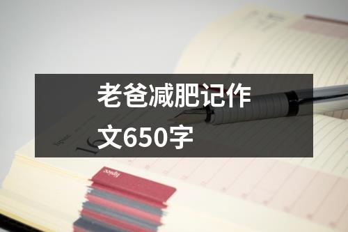 老爸减肥记作文650字