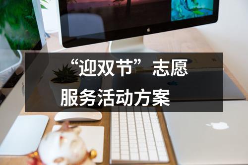 “迎双节”志愿服务活动方案