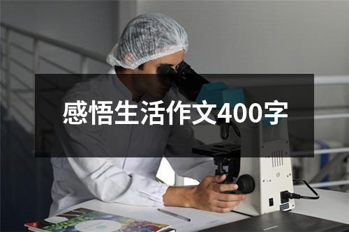 感悟生活作文400字