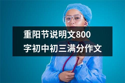 重阳节说明文800字初中初三满分作文