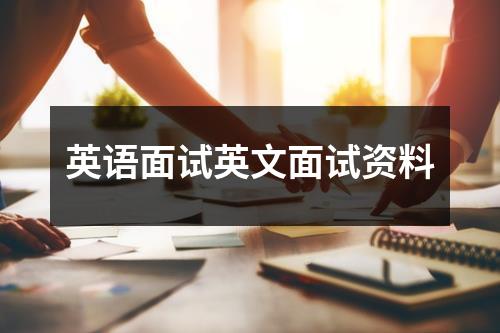 英语面试英文面试资料