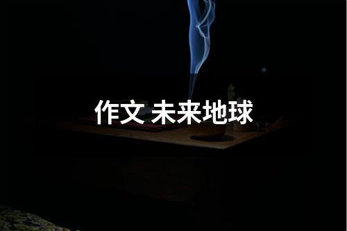 作文 未来地球