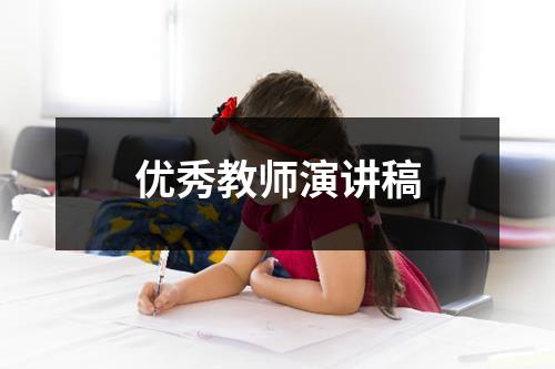 优秀教师演讲稿