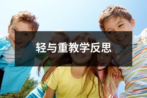 轻与重教学反思