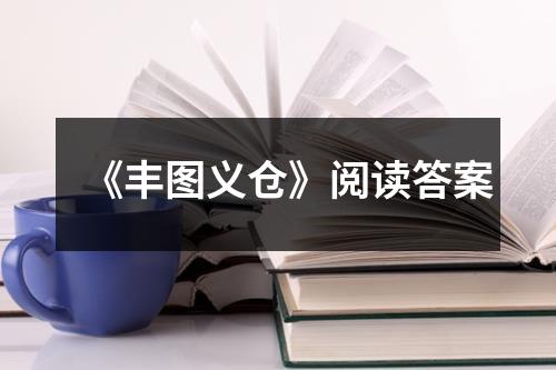 《丰图义仓》阅读答案