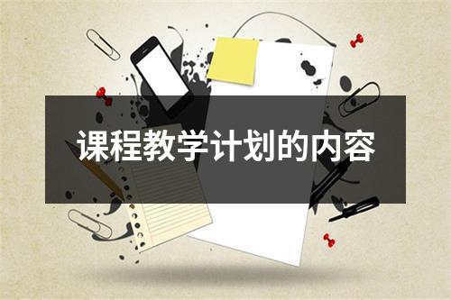 课程教学计划的内容