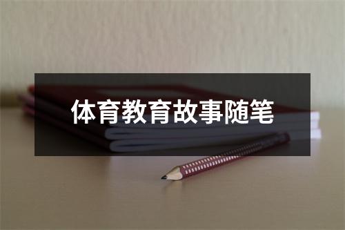 体育教育故事随笔