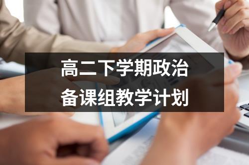 高二下学期政治备课组教学计划