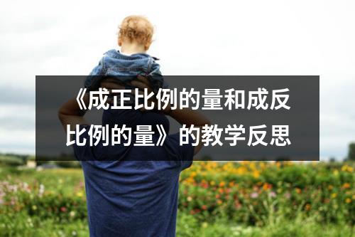 《成正比例的量和成反比例的量》的教学反思